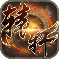轩辕剑单机免费版