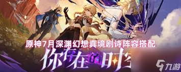 原神7月幻想真境剧诗怎么搭配阵容