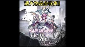 胜利女神OverZone活动遗失物怎么收集