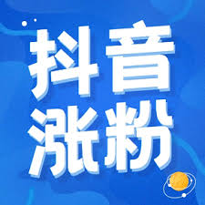 抖音如何快速涨粉