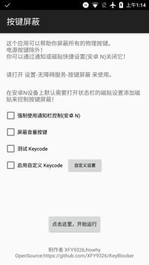 按键屏蔽最新版