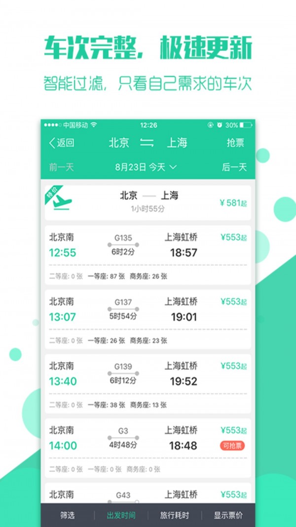 抢火车票官网版