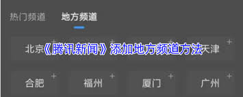 腾讯新闻地方频道自动切换如何关闭