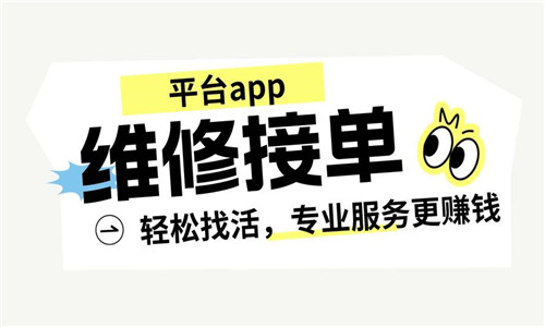 维修接单软件大全