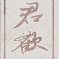 君欢手机版