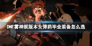 DNF雾神妮版本召唤流装备推荐