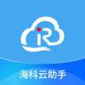 海科云助手免费版