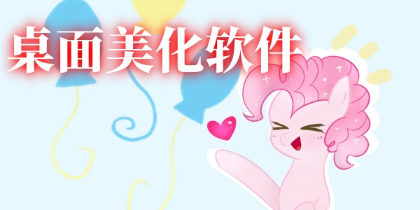桌面美化软件