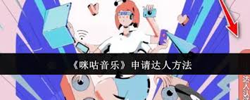 咪咕音乐如何申请达人