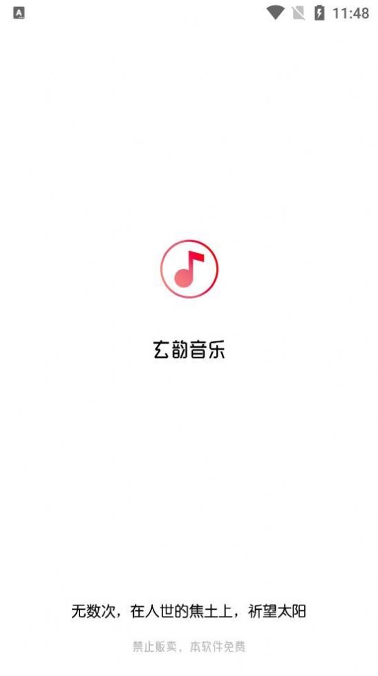 玄韵音乐官网版