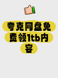 夸克网盘如何实现内存永久扩容
