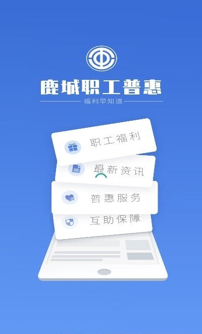 鹿城职工普惠手机版