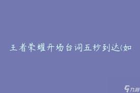 王者荣耀比赛如何快速开局