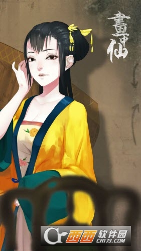 画中仙最新版