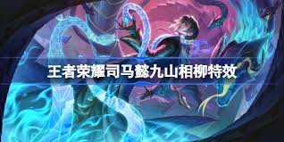 司马懿新皮肤九山相柳好不好