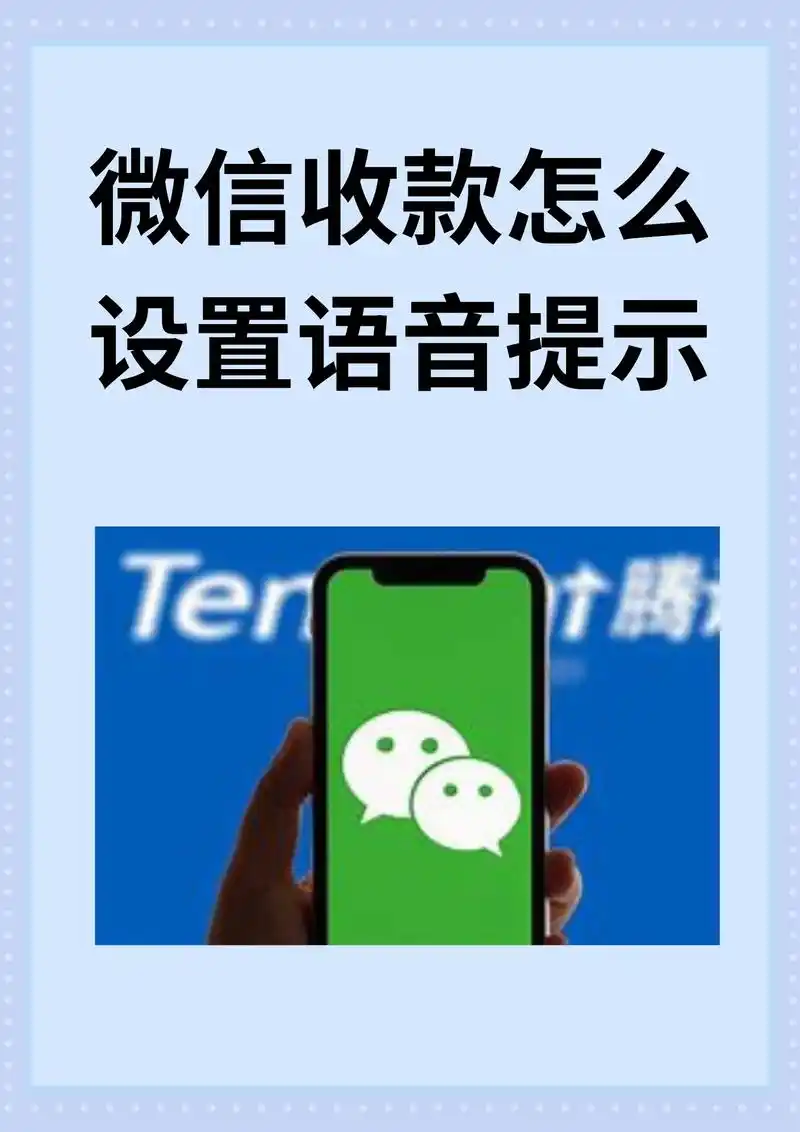 微信收款语音播报功能开启方法全解析