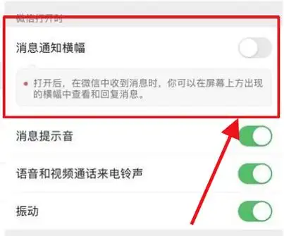 微信消息通知横幅怎么设置