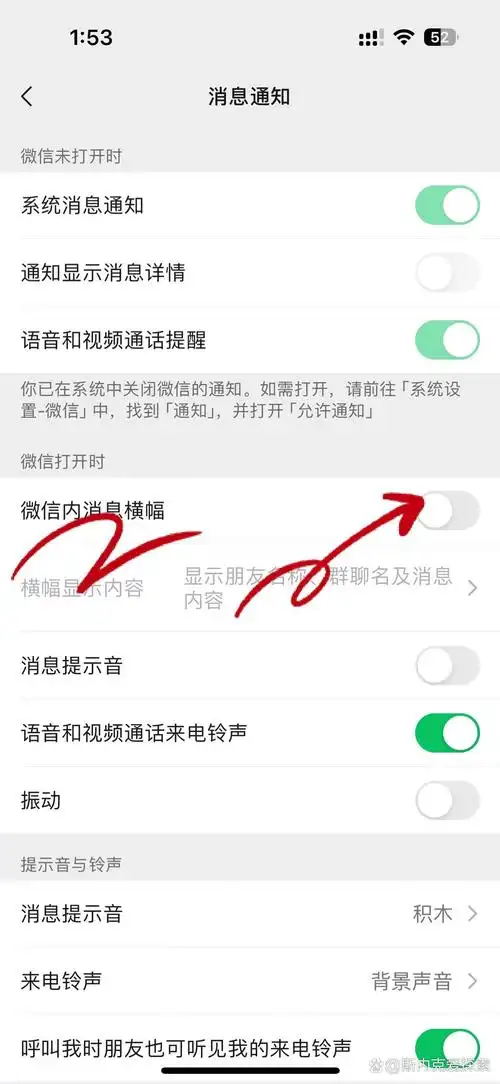 微信消息通知横幅怎么设置
