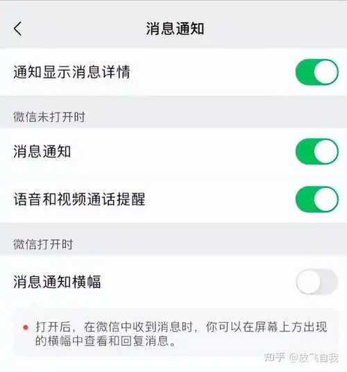微信消息通知横幅怎么设置