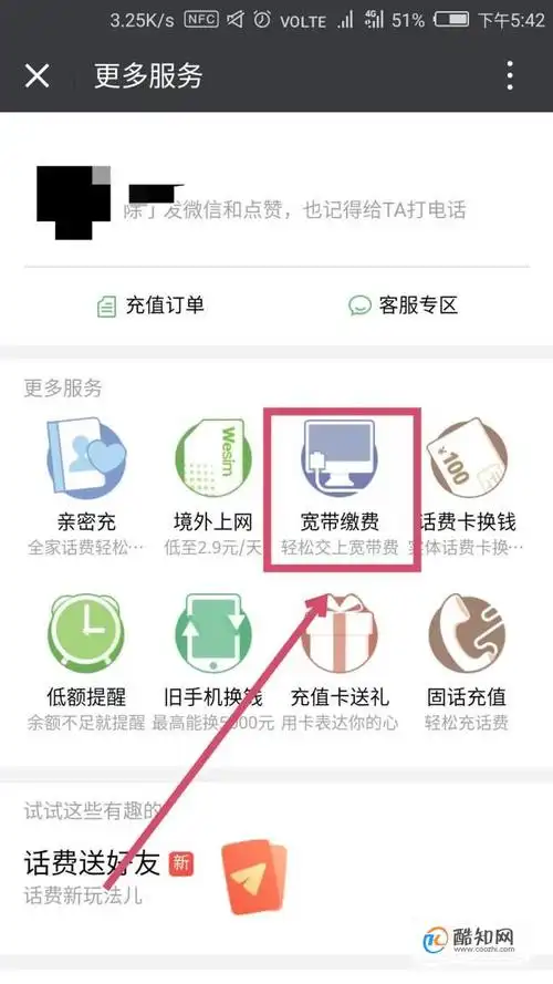 微信缴纳宽带费用的方法