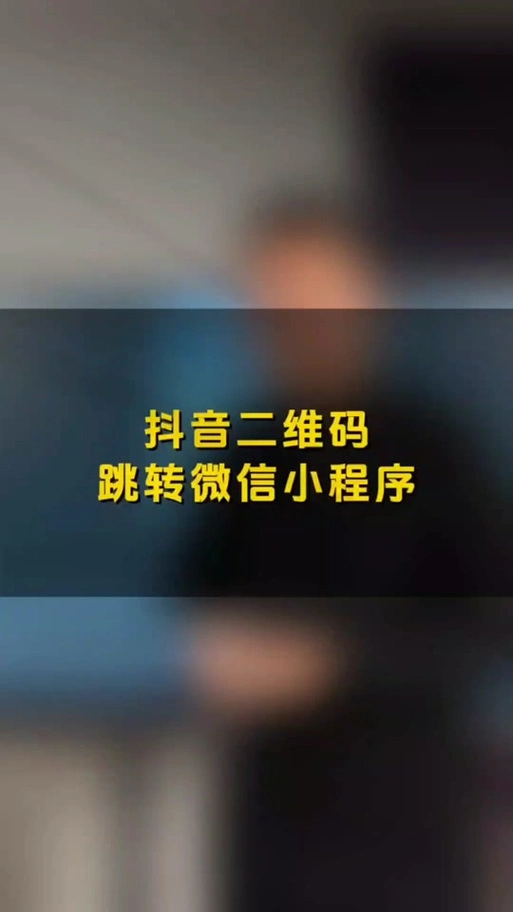 微信二维码如何登录抖音