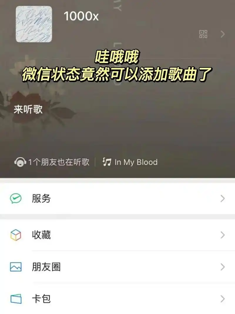 微信状态听歌如何添加歌曲