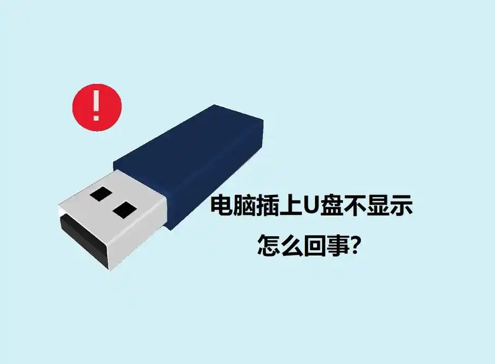 USB插入电脑无反应的原因