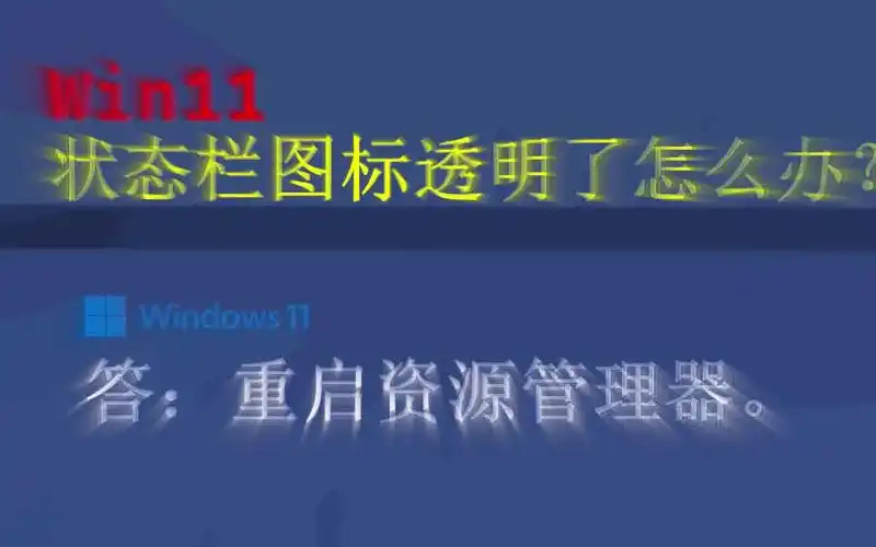 win11无法使用透明任务栏的解决办法