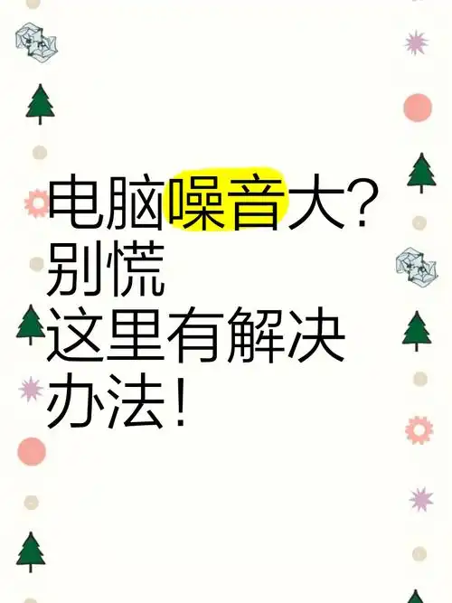 电脑声音太大怎么办