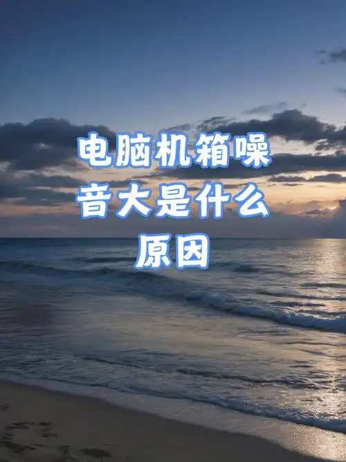 电脑声音太大怎么办