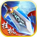 修仙挂机安卓版