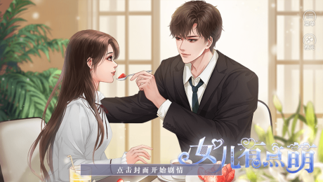 女儿有点萌最新版