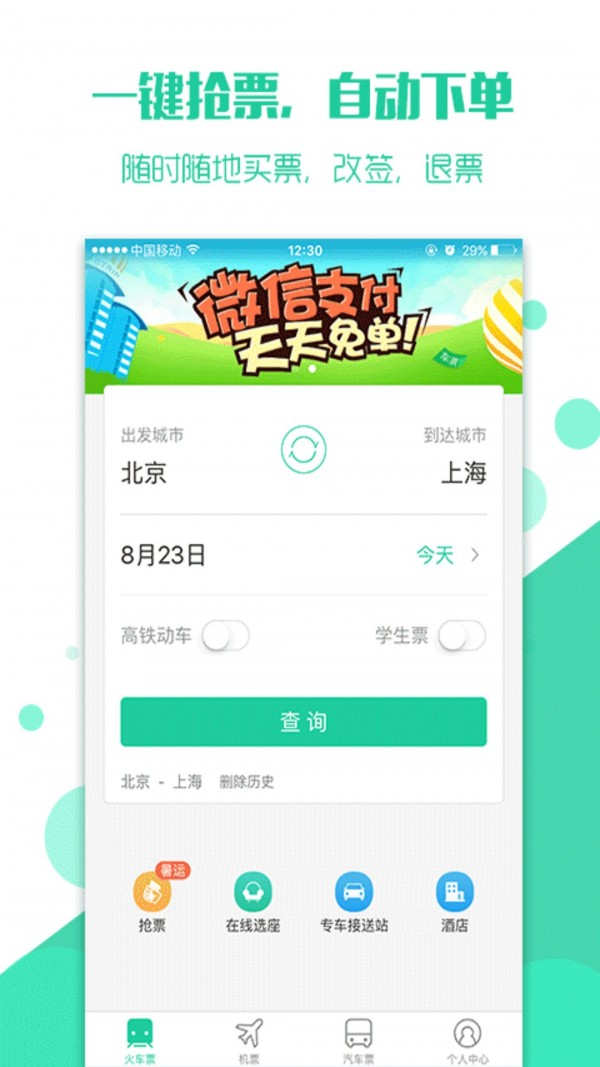 抢火车票最新版