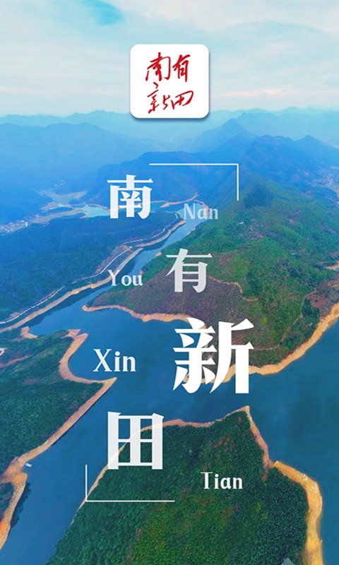 南有新田官网版
