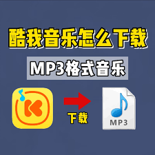 酷我音乐如何下载mp3格式