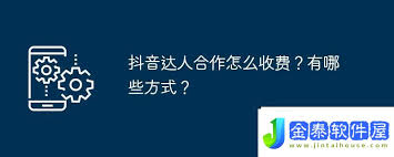 抖音达人合作收费方式有哪些