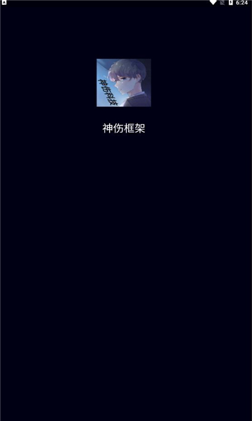 神伤框架官网版