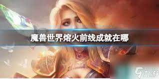 魔兽世界熔火前线成就在哪