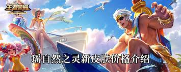 王者荣耀自然之灵皮肤何时上线