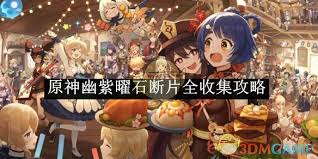 原神幽紫曜石断片如何全收集