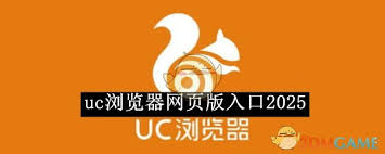 uc浏览器网页版2025最新地址在哪