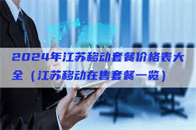 江苏移动套餐如何取消