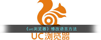 UC浏览器国际版如何切换语言