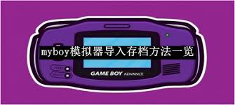 myboy模拟器如何导入存档