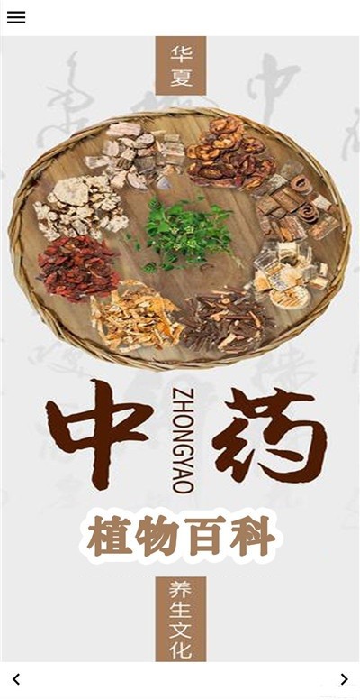 中药植物百科最新版