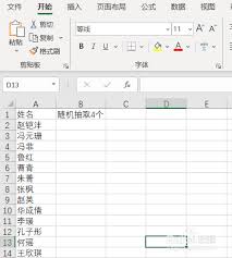 Excel如何随机抽取姓名或数据
