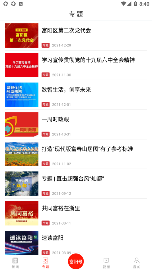 富阳新闻手机版