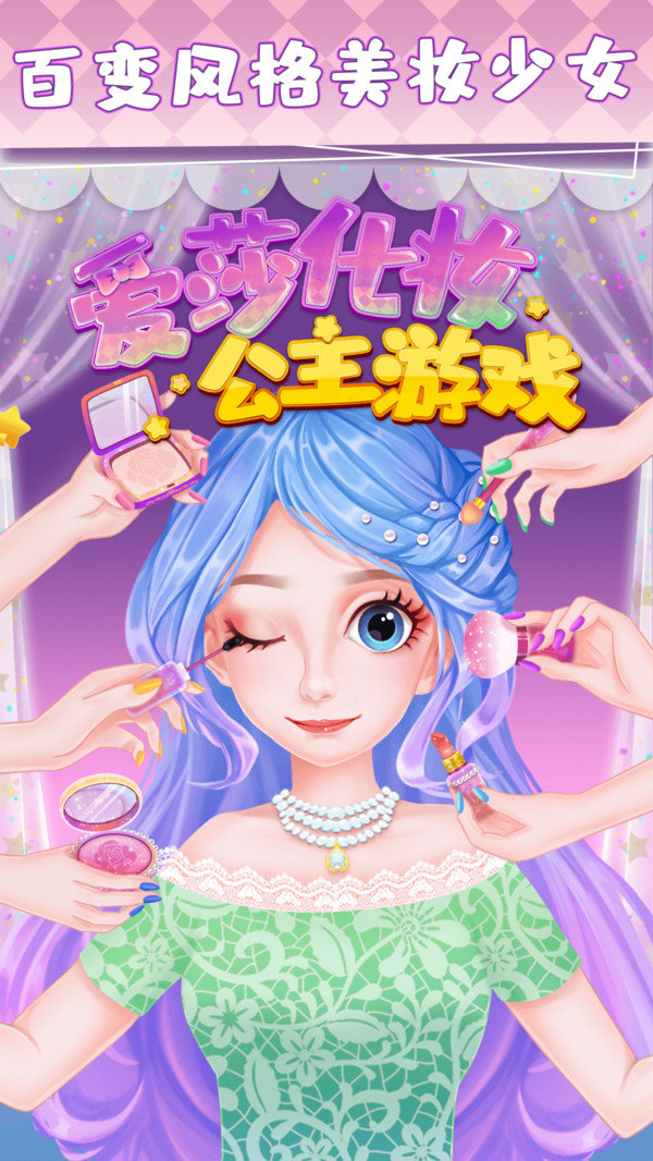 爱莎化妆公主免费版