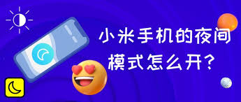 小米手机黑夜模式在哪里设置