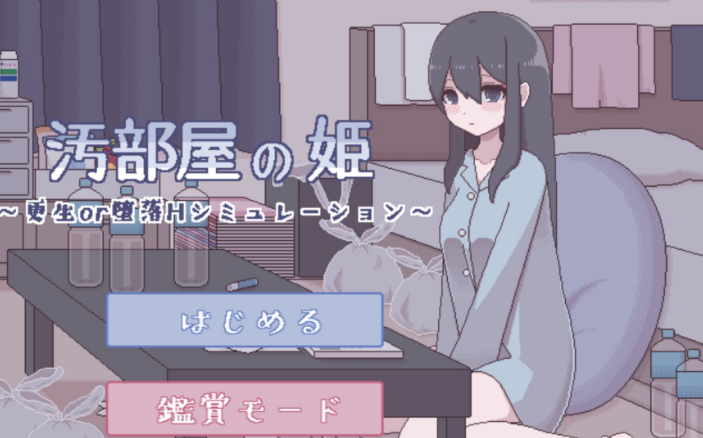 污部屋的姬桃子正版